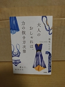 地曳いく子『大人のおしゃれは、力の抜き方次第　着かた、生きかた』宝島社文庫　初版本