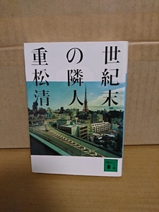 重松清『世紀末の隣人』講談社文庫　初版本