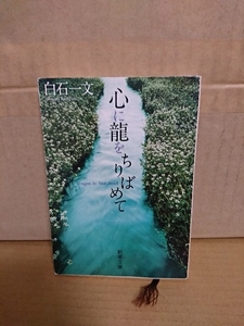 白石一文『心に龍をちりばめて』新潮文庫　初版本