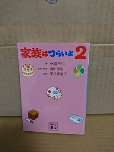 小路幸也(著)/山田洋次(原作)/平松恵美子(脚本)『家族はつらいよ＃２』講談社文庫　初版本　喜劇映画のノベライズ