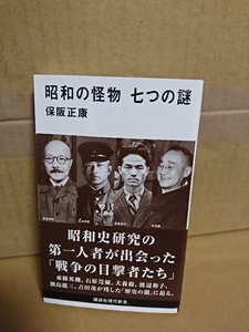 講談社現代新書『昭和の怪物　七つの謎』保阪正康　帯付き　歴史の闇に迫る