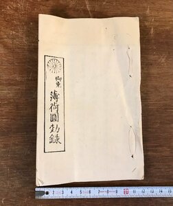 LL-5510 ■送料込■ 御免 薄荷物円効録 江戸 明治 薬品 医療 説明書 馬島周見 和書 本 古本 古書 古文書 /くJYら