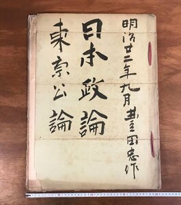 BA216 ■送料込■ 日本(第162～167号) 東京公論(第527～532号) 政論(第41～52号) まとめて 明治22年 政治 経済 新聞 古書 印刷物 /くJYら