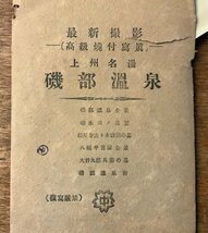 RR-3265 ■送料無料■ 群馬県 上州名湯 磯部温泉 全6枚揃え 戦前 温泉 観光 旅行 紹介 写真 古写真 案内 広告 印刷物/くKAら_画像3