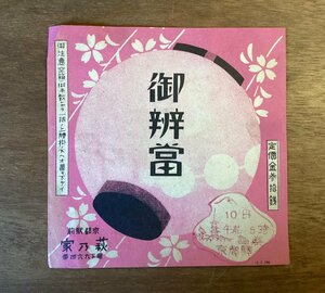 RR-3167 ■送料無料■ お弁当 京都 京都駅 駅弁 弁当 パッケージ ラベル 案内 印刷物/くOKら