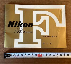 RR-3283 ■送料無料■ F Nikon カメラ 取り扱い説明 一眼レフ 撮影 自動 本 写真 古本 冊子 案内 印刷物 41P/くOKら