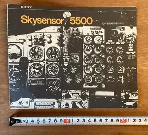 RR-3386 ■送料込■ Skysensor 5500 スカイセンサー ソニー 取説 説明書 ラジオ 写真 パンフレット 印刷物 ●書き込み有り /くOKら