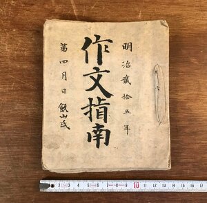 LL-5582 ■送料込■ 作文指南 明治20年 肉筆 写本 書道 文学 和書 本 古本 古書 古文書 /くYUら