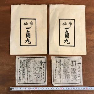 LL-5506 ■送料込■ 神仙 一角丸 明治期 薬品 パッケージ 説明書 まとめて 和書 古書 古文書 摺物 /くJYら