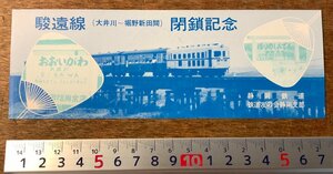 RR-3175 ■送料無料■ 駿遠線 閉鎖記念 大井川 堀野新田間 鉄道 静岡鉄道 鉄道友の会 静岡支部 切符 記念切符 電車 昭和 印刷物/くKAら