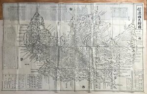 HH-6002 # including carriage # confidence . country large . map heaven guarantee 6 year Edo era Nagano prefecture woodblock print old map map geography materials Japanese style book old book old document 168×97cm /.JY.