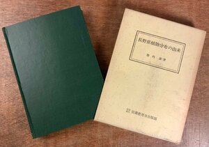 BB-5631 # free shipping # Nagano prefecture plant minute cloth. .. Shinshu plant width inside . plant flower . tree book@ secondhand book old book materials history photograph Showa era 51 year 448P printed matter /.KA.