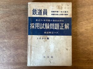 BB-5489 ■送料無料■ 鉄道員 採用試験問題正解 1000題 受験 勉強 就職試験 本 案内 古本 冊子 古書 印刷物 昭和34年7月 214P/くOKら