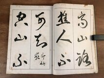 HH-5935 ■送料無料■ 鳴鶴先生草書摩法詩 日下部鳴鶴 書家 書道 美術 晩翠軒 本 古本 古書 戦前 レトロ /くJYら_画像7