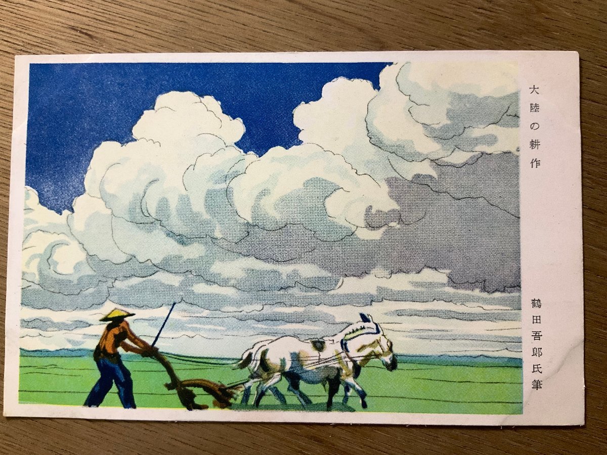 FF-4445 ■Free Shipping■ Cultivation in China, by Goro Tsuruta, military mail, military, painting, fine art, landscape, scenery, agriculture, horses, prewar, retro, postcard, photo, old photo/Kunara, Printed materials, Postcard, Postcard, others