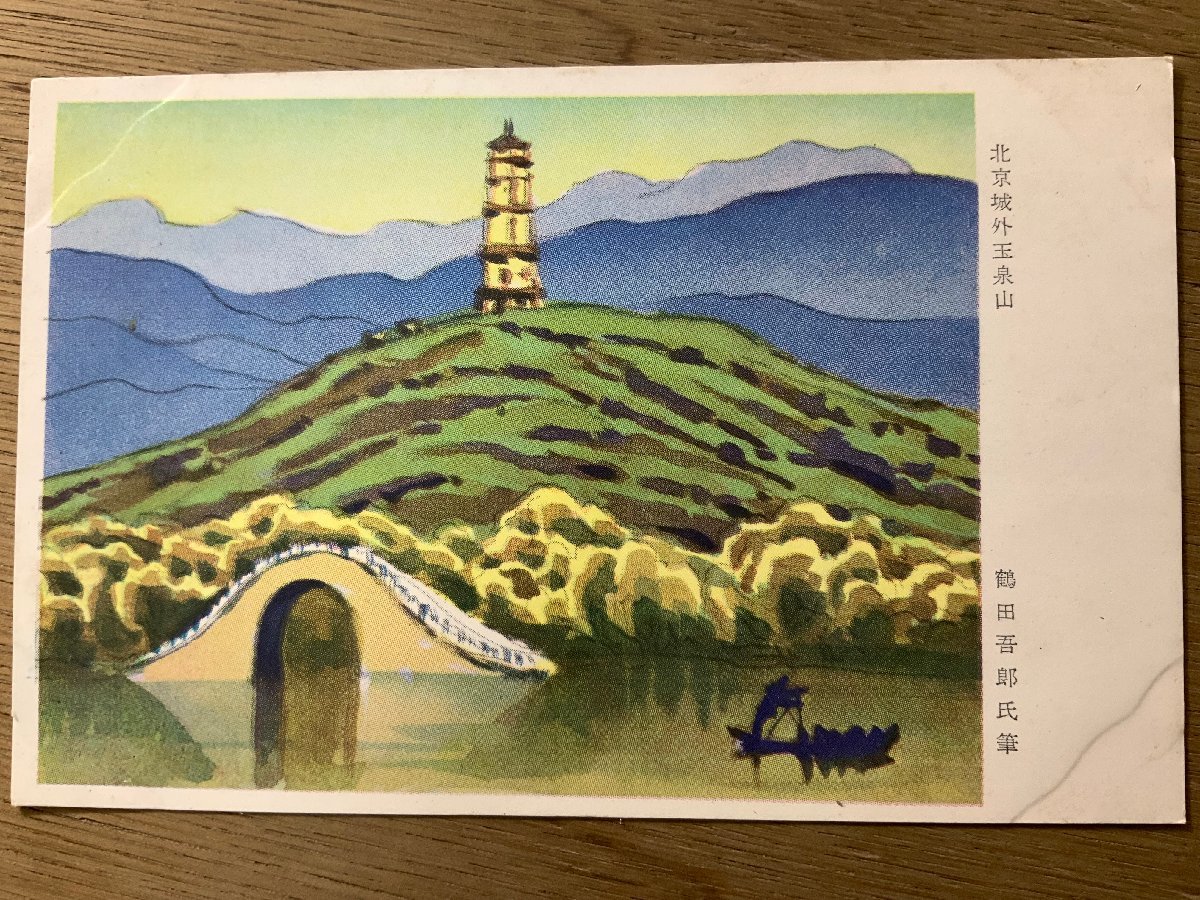 FF-4442 ■Free Shipping■ China Jade Quan Mountain outside Beijing City by Goro Tsuruta Military Mail Military Painting Artwork Landscape Scenery Tower Prewar Retro Postcard Photo Old Photograph/Kuna et al., printed matter, postcard, Postcard, others