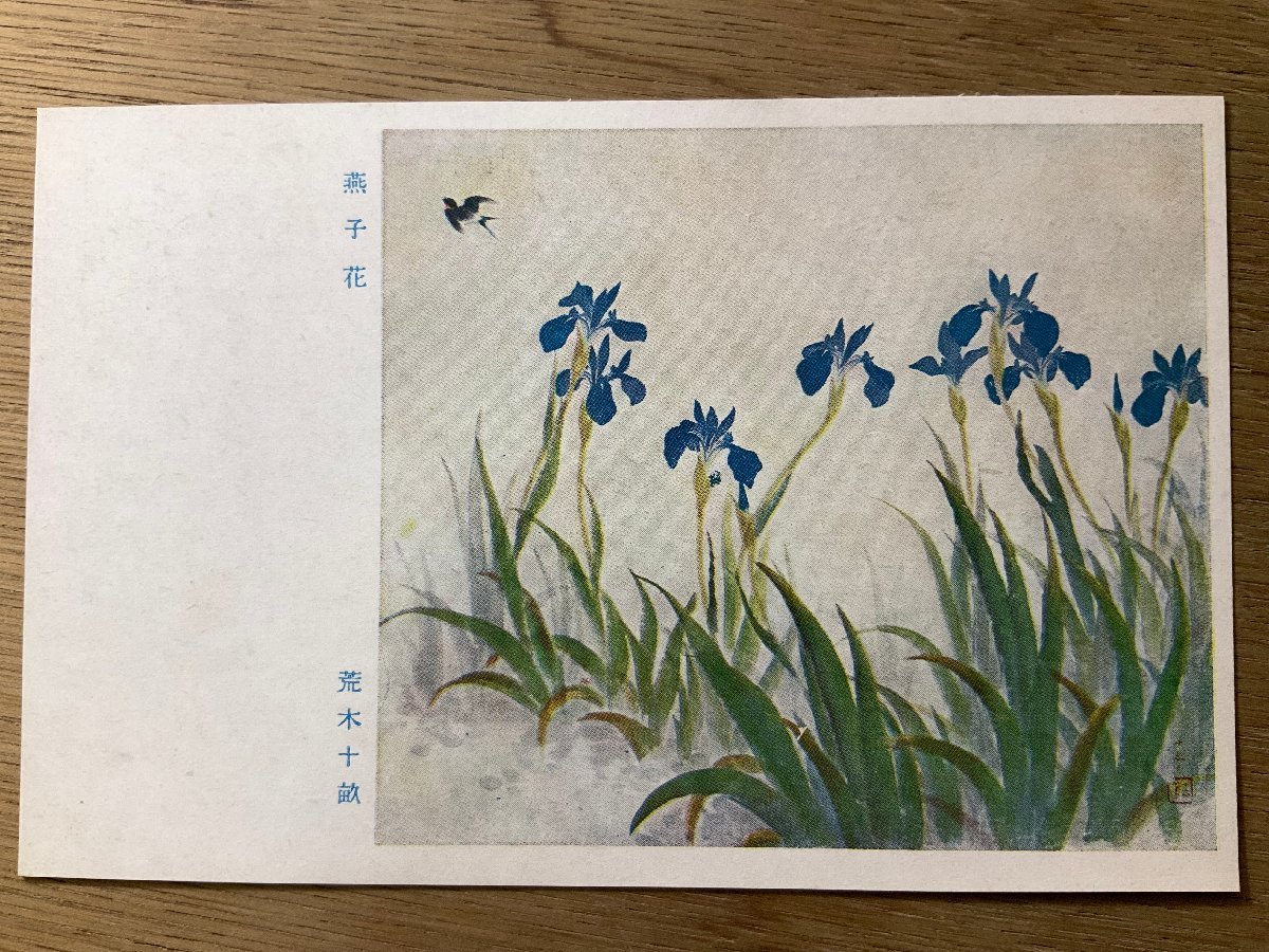 FF-4465 ■Free shipping■ Celebrating the 10th anniversary of the founding of Manchuria, Iris, by Araki Toho, flower, iris, bird, painting, art, China, Manchuria, landscape, postcard, photo, old photo/Kunara, Printed materials, Postcard, Postcard, others