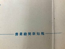 FF-4457 ■送料無料■ 仏壇へ博士になった事を告げ 谷脇素文筆 報知新聞絵葉書 挿絵 マンガ 絵 絵画 ●折れ有 絵葉書 写真 古写真/くNAら_画像7