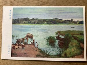 Art hand Auction FF-4461 ■Free shipping■ Celebrating the 10th anniversary of the founding of Manchuria, by Ishii Hakutei, Wataru Late Summer, Pier, People, Painting, Artwork, China, Manchuria, Landscape, Scenery, Postcard, Photo, Old Photo/Kunara, Printed materials, Postcard, Postcard, others