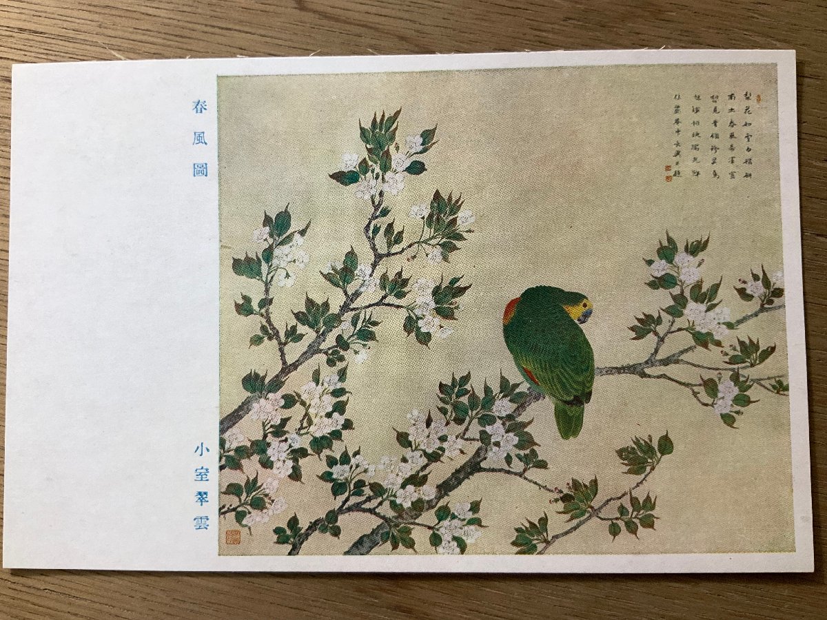 FF-4466 ■Free shipping■ Celebrating the 10th anniversary of the founding of Manchuria, by Komuro Suiun, Spring Breeze, Birds, Flowers, Plants, Painting, Artwork, China, Manchuria, Landscape, Painter, Postcard, Photo, Old Photo/Kunara, Printed materials, Postcard, Postcard, others