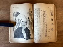 BB-5563 ■送料無料■家の光 月刊 小説 本 古本 冊子 古書 北極の花 乃木将軍一代記 印刷物 昭和13年8月 236P/くOKら_画像8