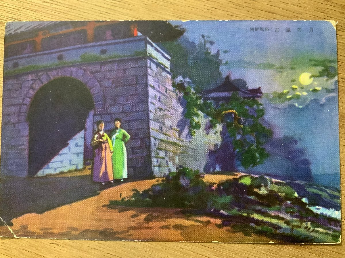 FF-4603 ■Free Shipping■ Korea Moon over the Old Castle Women Girls Moonlit Night Night View Customs Korea Korean Folk Costume Painting Prewar Landscape Scenery Postcard Photo Old Photograph/KNAra, printed matter, postcard, Postcard, others