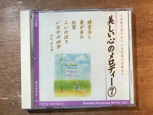 DD-10000 ■送料込■ ムード音楽 美しい心のメロディー 7 精霊流し 春が来た 紅葉 こいのぼり いなかの四季 他 CD 音楽 MUSIC /くKOら