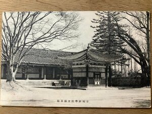 FF-4709 ■送料込■ 韓国 京城 経学院 文廟東廡 建物 建築物 朝鮮 戦前 宗教 儒教 孔子 風景 景色 絵葉書 写真 古写真/くNAら