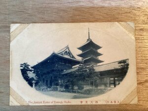 JJ-1006■送料込■大阪 四天王寺 寺院 宮寺 神社 松 郵便はがき レトロ 絵葉書 エンタイア 写真 古写真/くTUら