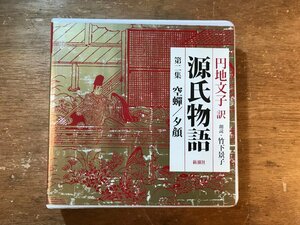 DD-10121 ■送料込■ 新潮社 源氏物語 第二集 空蝉 / 夕顔 円地文子 竹下景子 紫式部 平安時代 小説 CD 音楽 MUSIC /くKOら