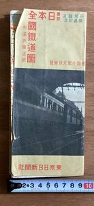 RR-3473 ■送料込■ 日本全国鉄道図 昭和十年 丹那隧道開通記念 満州鉄道網付 中国 朝鮮 満州 ミリタリー 地図 案内 印刷物/くOKら