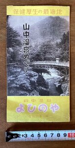 RR-3585 ■送料込■ 石川県 山中温泉めぐり よしのや 保健厚生の最適地 黒谷橋 鶴仙溪 地図 写真 観光 案内 パンフレット 印刷物/くOKら