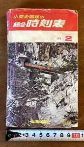 BB-5719 ■送料込■ 総合時刻表 小型全国版 1974年 2月 日本国有鉄道 電車 新幹線 運賃表 路線図 本 地図 古本 案内 印刷物/くOKら