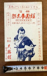 RR-3496 ■送料込■ 劔聖 塚原小太郎 市川百々之助大猛闘劇 浅草公園 大勝館 時代劇 映画 澤田清 写真 案内 チラシ 広告 印刷物/くOKら