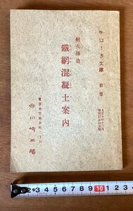 BB-5710 ■送料込■ 耐火構造 鉄網混凝土案内 かわさき文庫 川崎工場 設計 構造 施工 コンクリート 本 古本 案内 印刷物 大正10年/くOKら