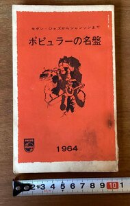 RR-3534■送料込■ ポピュラーの名鑑 モダン ジャズ ジャンソン 音楽 レコード 写真 冊子 パンフレット カタログ 印刷物 1964年 76P/くOKら