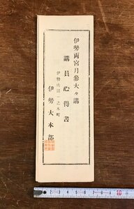 LL-5613 ■送料込■ 伊勢両宮月参大々講 講員心得書 伊勢山田一之木町 伊勢大本部 伊勢神宮 資料 明治 大正 古書 印刷物 レトロ /くYUら