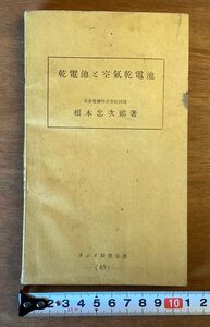 BB-5602 ■送料無料■ 乾電池と空気乾電池 本多電機株式会社技師 根本忠次郎 ラジオ科学全書 本 古本 冊子 印刷物 昭和19年9月 135P/くOKら