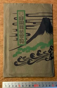 RR-3296 ■送料無料■ 静岡県勢要覧 静岡県管内図 地図 古地図 地理 古書 資料 歴史 統計 古文書 印刷物 昭和13年 ●外れ有/くKAら