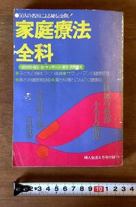 BB-5594 ■送料無料■ 家庭療法全科 婦人生活 付録 指圧 灸 マッサージ 漢方 民間療法 本 古本 冊子 古書 印刷物 昭和49年6月 342P/くOKら