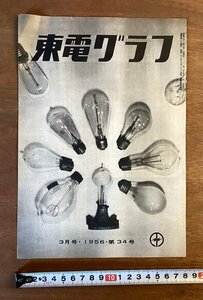 RR-3300 ■送料無料■ 東電グラフ 34号 月刊 舶来の電気器具 本 雑誌 古本 冊子 東京電力株式会社 印刷物 1956年 3月 /くOKら