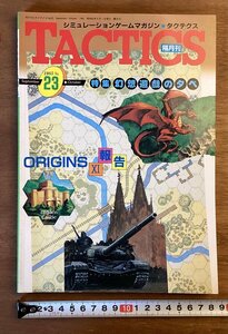 BB-5834■送料込■ TACTICS タクテクス 隔月刊 シュミレーション ゲーム 幻想遊戯の夕べ 本 雑誌 古本 冊子 印刷物 昭和60年9月/くOKら