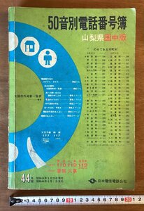 BB-5771■送料込■50音別電話番号簿 電話帳 山梨県国中版 44年版 全国市外局番一覧表 日本電信電話公社 本 古本 印刷物●書き込み有/くOKら