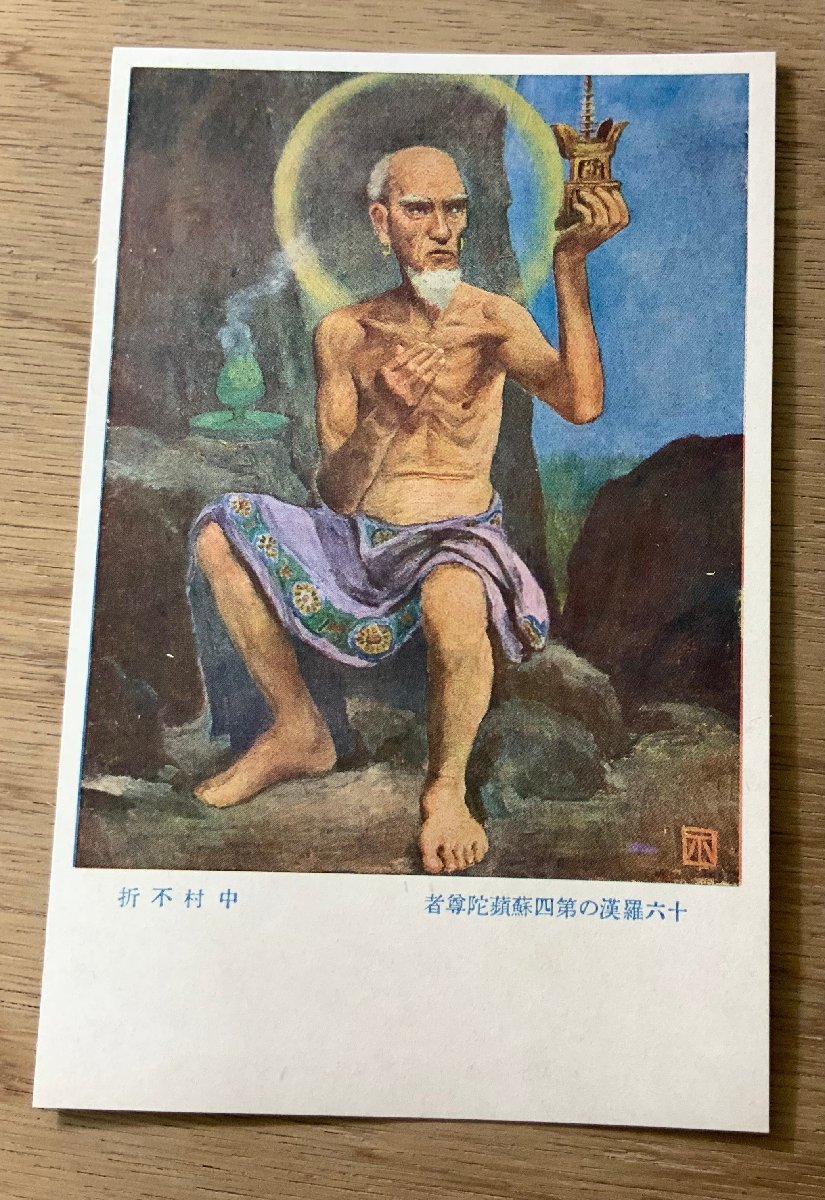 FF-4472 ■Kostenloser Versand■ Wir feiern den 10. Jahrestag der Gründung der Mandschurei, der vierte der 16 Arhats, Supin-Tuo, von Nakamura Fusetsu, Malerei, Kunst, China, Mandschurei, Postkarte, Foto, altes Foto/Kunara, Gedruckte Materialien, Postkarte, Postkarte, Andere