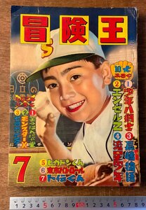 BB-5778 ■送料込■ 冒険王 月刊 本 雑誌 漫画 少年マンガ誌 古本 古書 ジャジャ馬くん 魔神ガロン 印刷物 昭和34年7月 260P/くKAら