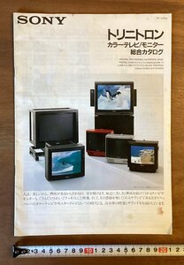 RR-3365 ■送料無料■SONY トリニトロン 総合カタログ 1987年 カラーテレビ モニター 家電 カタログ パンフレット 印刷物 ソニー/くOKら