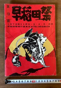 BB-5706 ■送料込■ 早稲田祭 第19回 1972年11月 早稲田祭実行委員会 文化祭 学生 地図 写真 冊子 案内 パンフレット 印刷物/くOKら