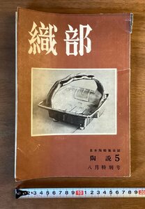 BB-5508 ■送料無料■ 織部 特別号 陶芸 お皿 本 雑誌 日本陶磁協会誌 写真 古本 冊子 和本 古書 印刷物 昭和28年8月 91P/くOKら