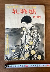 BB-5596 ■送料無料■ 乳姉妹の唄 松竹映画小唄 宮田東峰編曲 ハーモニカ 楽譜 音楽 楽器 冊子 印刷物 昭和4年9月 /くOKら