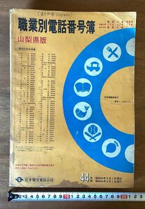 BB-5785■送料込■職業別電話番号簿 山梨県版 昭和44年版 日本電信電話公社 電話帳 企業 電話番号 本 古本 案内 印刷物 ●書込み有/くOKら